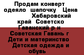 Продам конверт- одеяло  шапочку › Цена ­ 1 500 - Хабаровский край, Советско-Гаванский р-н, Советская Гавань г. Дети и материнство » Детская одежда и обувь   